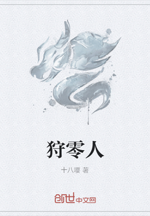 狩零人