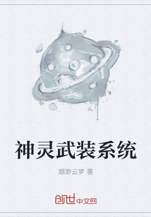 神灵武装系统