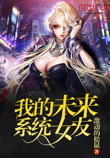 我的未来系统女友