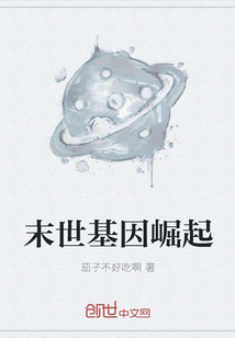末世基因崛起