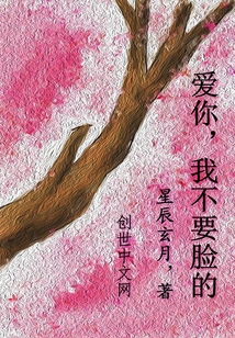 爱你，我不要脸的