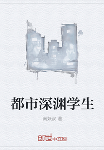 都市深渊学生