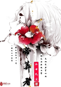 帝葬者