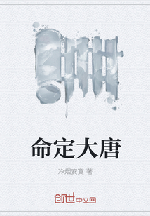 命定大唐