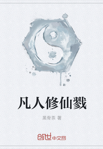 凡人修仙戮