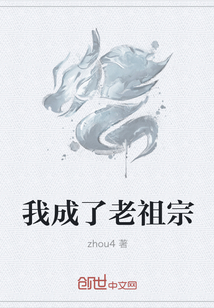 我成了老祖宗