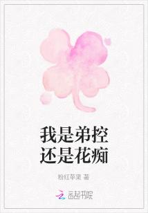我是弟控还是花痴