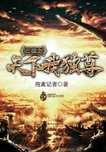 三国之天下我独尊