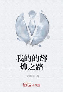 我的的辉煌之路