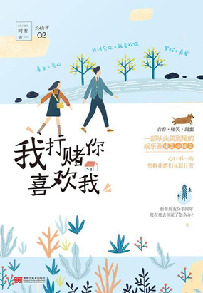 我打赌你喜欢我