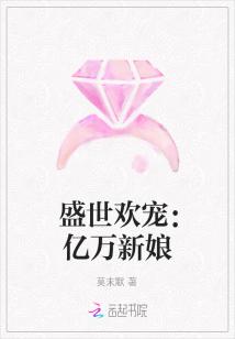 盛世欢宠：亿万新娘