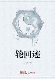 轮回迹