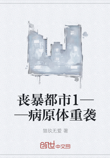 丧暴都市1——病原体重袭