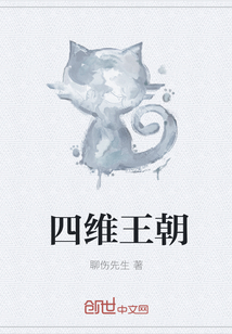 四维王朝