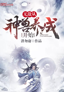 无敌从神兽养成开始
