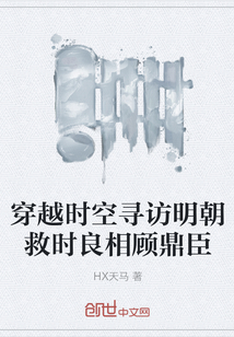 穿越时空寻访明朝救时良相顾鼎臣