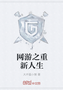网游之重新人生