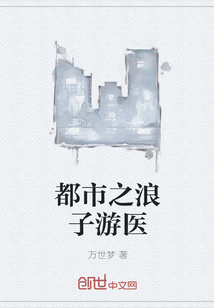 都市之浪子游医