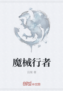 魔械行者