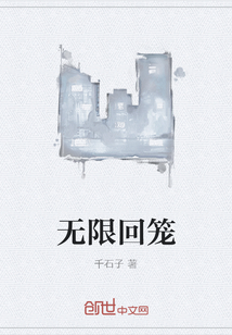 无限回笼