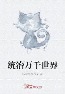 统治万千世界
