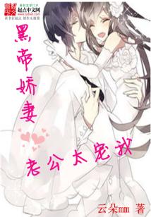 黑帝娇妻老公太宠我