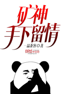 矿神手下留情