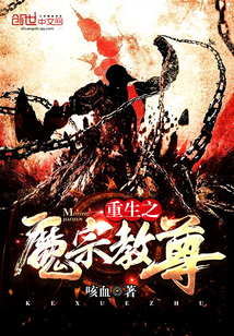 重生之魔宗教尊