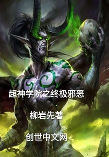 超神学院之终极邪恶