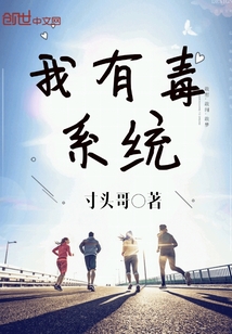 我有毒系统