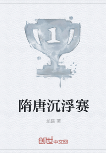 隋唐沉浮赛