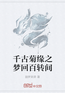 千古菊缘之梦回百转间