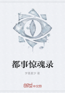 都事惊魂录