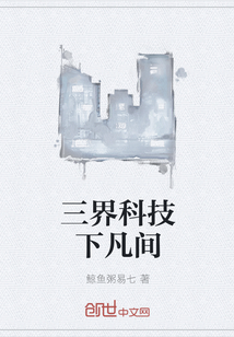 三界科技下凡间
