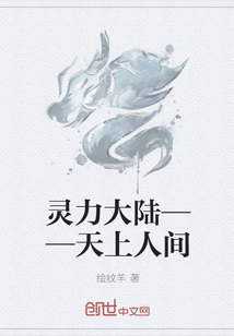 灵力大陆——天上人间