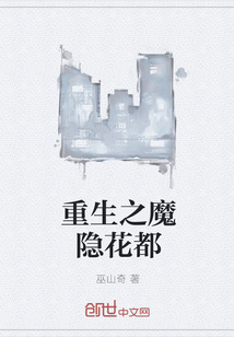 重生之魔隐花都