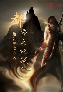 都市之地狱仙尊