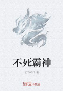 不死霸神