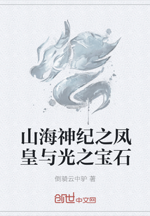 山海神纪之凤皇与光之宝石