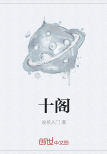 十阁