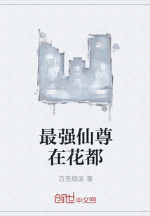 最强仙尊在花都