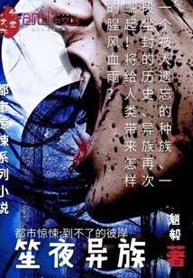 笙夜异族