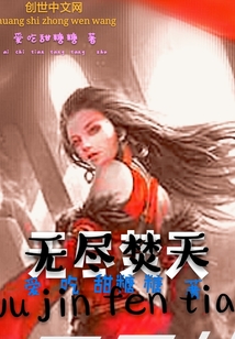 无尽焚天