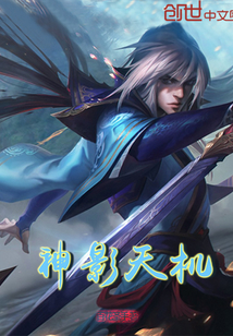 神影天机