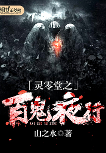灵零堂之百鬼夜行