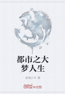 都市之大梦人生
