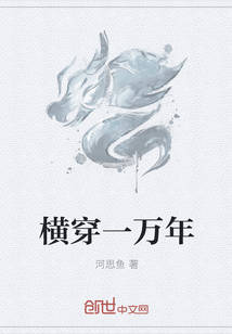 横穿一万年