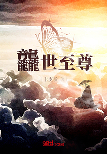 龘世至尊