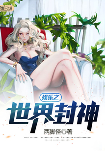 娱乐之世界封神