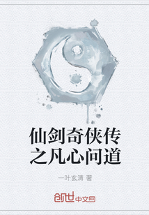 仙剑奇侠传之凡心问道